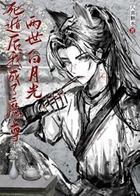 死遁后我成了魔尊白月光免费阅读