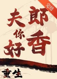 重生之夫郎归来免费