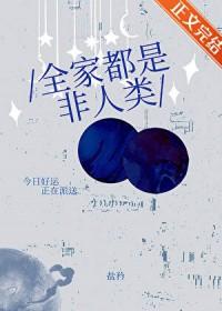 全家都是非人类盐衿