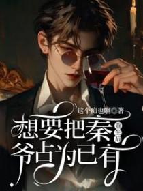 重生后想要把秦爷占为已有蒋