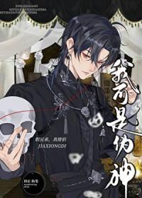 我可是伪神免费阅读