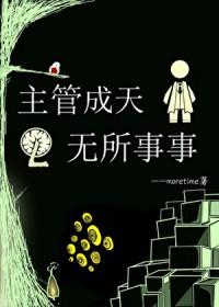 主管的意思