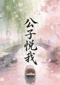 公子说他心悦于我宝书网