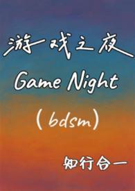 游戏之夜 结局