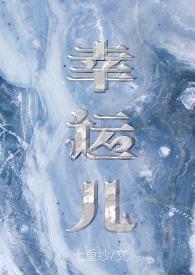 幸运儿cp
