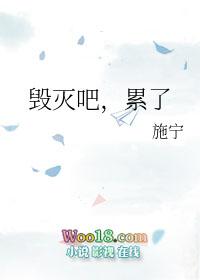 毁灭吧累了头像