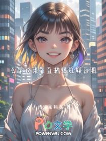 玄学大佬靠直播爆红娱乐圈 笔趣阁