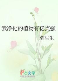 我净化的植物有亿点强姜源