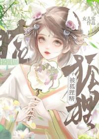 被狐狸精捡回之后在线阅读