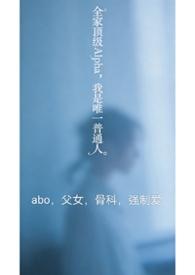 全家都是alpha只有我一个omega真是对不起全文