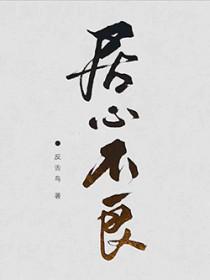 居心不良和居心叵测的区别