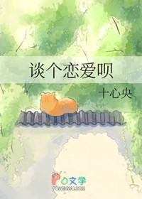 谈个恋爱呗txt