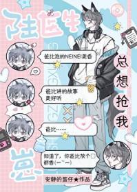 陆医生总想抢我崽!好看吗