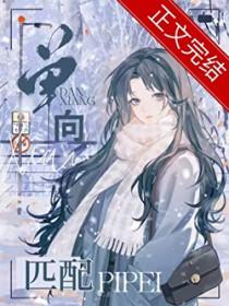 单向匹配番外免费