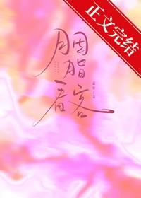 胭脂客是什么意思