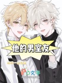 他的室友不怀好意结局什么意思