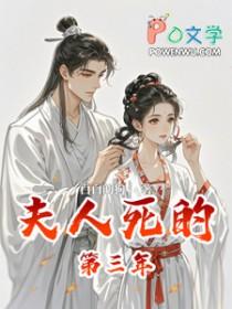 夫人死的第三年原著结局