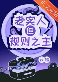 老实人规规矩矩