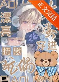 漂亮笨蛋穿进安抚玩偶笔趣阁最新章