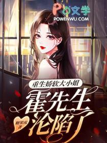 重生娇妻霍少偏执宠免费阅读