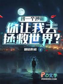 你让我去拯救世界英语