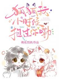 狐狐我小时候抱过你嘞全文免费阅读