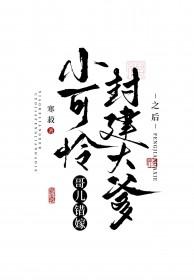 小可怜哥儿错嫁封建大爹之后晋江