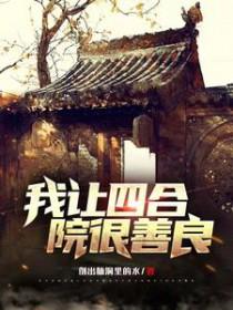 四合院你把这叫好人