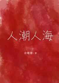 人潮人海是什么歌曲