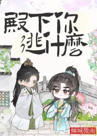 殿下你逃什么免费阅读