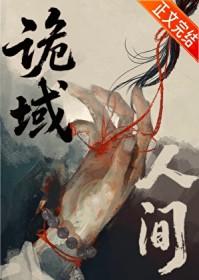 诡域人间林筠