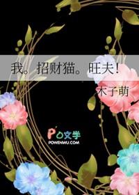 我招财猫旺夫全文阅读