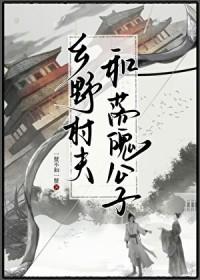 乡野村夫和落魄公子by一蟹不如一蟹