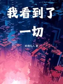 我看到了一切的英文