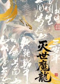 灭世魔龙艾伦