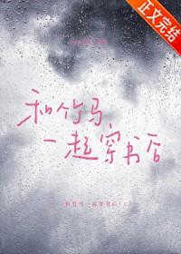 和竹马一起穿书后txt百度