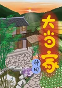 大当家免费阅读