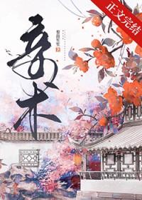 妾术梨鼓笙笙txt带番外