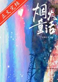 烟火童话水千丞txt免费