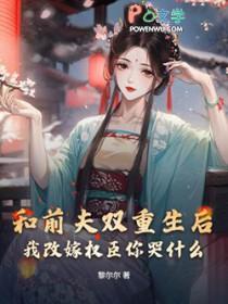 和前夫一起重生了的
