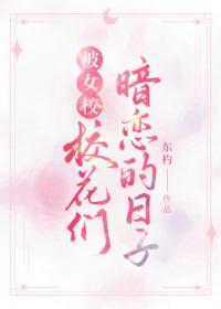 校花暗恋我我该怎么办