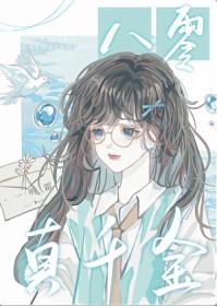 八零真千金只想搞钱