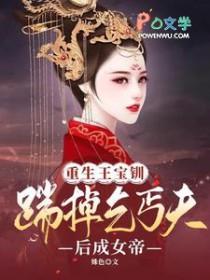 重生我是王宝钏