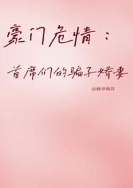 豪门陷阱首席夫人不回家