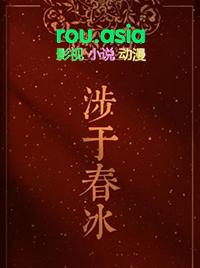 涉于春冰by半缘修道!!!