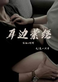 在耳边环绕的四字成语