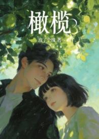 橄榄免费阅读