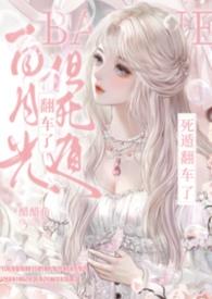 白月光死遁后闪艺攻略