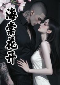 海棠花开最新章节