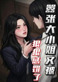 重生嚣张大小姐
